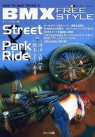 ＢＭＸ　ｆｒｅｅ　ｓｔｙｌｅ - Ｓｔｒｅｅｔ　＆　ｐａｒｋ　ｒｉｄｅ