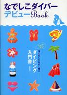 なでしこダイバーデビューｂｏｏｋ - 女性に贈るダイビング入門書