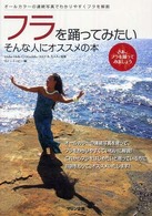 フラを踊ってみたいそんな人にオススメの本 - オールカラーの連続写真でわかりやすくフラを解説