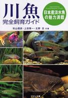 川魚完全飼育ガイド - 日本産淡水魚の魅力満載