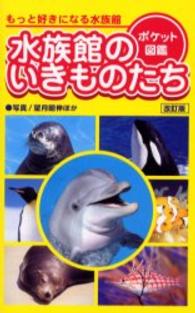 水族館のいきものたち - ポケット図鑑 Ｍａｍｂｏｗ　ｂｏｏｋｓ （〔改訂版〕）