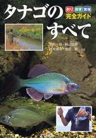 タナゴのすべて - 釣り・飼育・繁殖完全ガイド