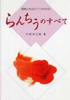らんちうのすべて - 観賞と作出の「？」がわかる