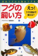フグの飼い方―淡水フグから海水フグまで