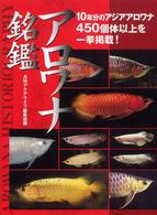 アロワナ銘鑑 / 月刊アクアライフ編集部【編】 - 紀伊國屋書店ウェブ