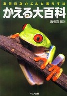 アクアライフの本<br> かえる大百科―お茶目なカエルと暮らす法