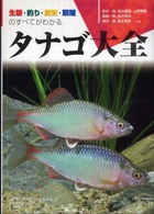 アクアライフの本<br> タナゴ大全―生態・釣り・飼育・繁殖のすべてがわかる