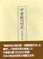 中曽根内閣史 〈〔５〕〉 資料篇 続