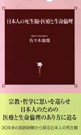 日本人の死生観・医療と生命倫理