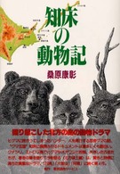 知床の動物記