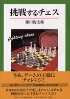 挑戦するチェス