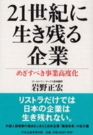 ２１世紀に生き残る企業 - めざすべき事業高度化