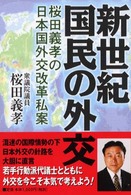 新世紀国民の外交 - 桜田義孝の日本国外交改革私案