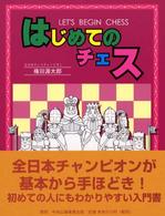 はじめてのチェス