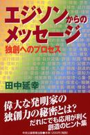 エジソンからのメッセージ - 独創へのプロセス