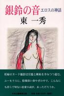 銀鈴の音 - エロスの神話