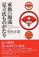 家族の源流　足立氏ものがたり