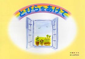 とびらをあけて - きっとか～るくなるから