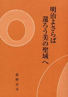 明治よさらば還ろう美の聖域へ