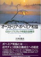 オーストリア・ボヘミア和協―幻のハプスブルク帝国改造構想