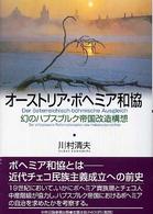 オーストリア・ボヘミア和協 - 幻のハプスブルク帝国改造構想