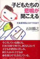 子どもたちの悲鳴が聞こえる―児童虐待防止法ができるまで