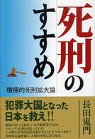 死刑のすすめ - 積極的死刑拡大論