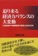 迫り来る経済力バランスの大変動 - ２１世紀前半の国際秩序の変革と日本の方向