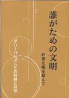 誰がための文明 - 荘厳な嘘を超えて （改訂版）