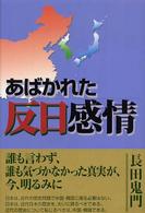 あばかれた反日感情