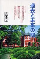 過去と未来の間
