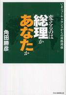 変えるのは総理かあなたか - いまニュールネサンスからの国際関係