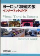 ヨーロッパ鉄道の旅インターネットガイド