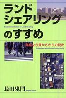 ランドシェアリングのすすめ - 実感なき豊かさからの脱出