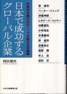 日本で成功するグローバル企業―代表的企業１２社のトップが語る日本戦略