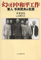 幻の日中和平工作 - 軍人今井武夫の生涯