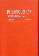 禅と悟り、さて？―中国の禅・日本の禅、芸道・武道・近現代における悟り