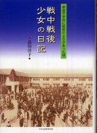戦中戦後少女の日記 - 家庭や学校に昭和のよさがあった頃