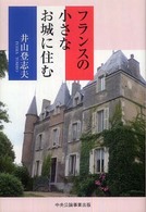 フランスの小さなお城に住む