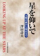 星を仰いで - 大戦の前から現在へ