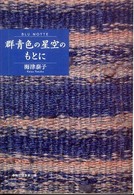 群青色の星空のもとに