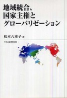 地域統合、国家主権とグローバリゼーション