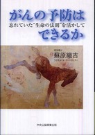 がんの予防はできるか - 忘れていた“生命の法則”を活かして