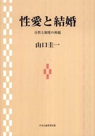 性愛と結婚 - 自然と制度の相剋