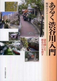 あるく渋谷川入門―姿を隠した都会の川を探す