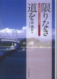 限りなき道を - わが戦後史と日本国憲法