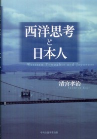 西洋思考と日本人