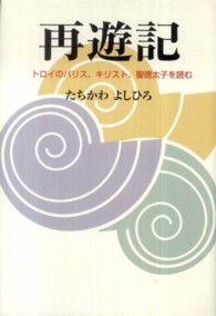 再遊記―トロイのパリス、キリスト、聖徳太子を読む