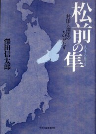 松前の隼―村田と澤田のものがたり