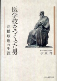 医学校をつくった男―高橋琢也の生涯